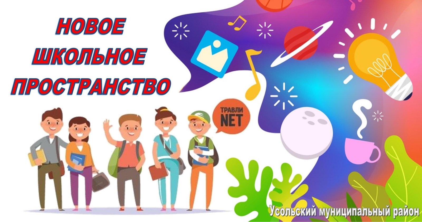 Новое школьное пространство.